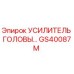 Усилитель головы GS40087M для буровых станков Epiroc
