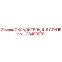 GS40097R ОХЛАДИТЕЛЬ, 4-Я СТУПЕНЬ Epiroc