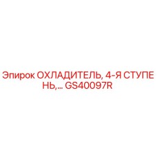 GS40097R ОХЛАДИТЕЛЬ, 4-Я СТУПЕНЬ Epiroc