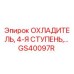 GS40097R ОХЛАДИТЕЛЬ, 4-Я СТУПЕНЬ Epiroc