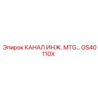 GS40110X КАНАЛ ИНЖ. MTG Epiroc
