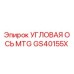 Угловая ось для буровых установок MTG артикул GS40155X Epiroc