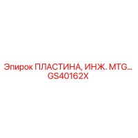 GS40162X ПЛАСТИНА, ИНЖ. MTG Epiroc