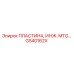 GS40162X ПЛАСТИНА, ИНЖ. MTG Epiroc