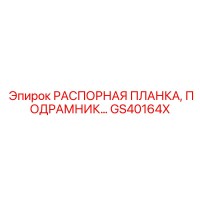 GS40164X РАСПОРНАЯ ПЛАНКА ПОДРАМНИКА Epiroc