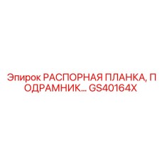 GS40164X РАСПОРНАЯ ПЛАНКА ПОДРАМНИКА Epiroc