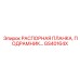 GS40164X РАСПОРНАЯ ПЛАНКА ПОДРАМНИКА Epiroc