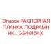 GS40164X РАСПОРНАЯ ПЛАНКА ПОДРАМНИКА Epiroc