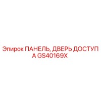 GS40169X ПАНЕЛЬ, ДВЕРЬ ДОСТУПА - Epiroc
