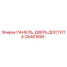 GS40169X ПАНЕЛЬ, ДВЕРЬ ДОСТУПА - Epiroc