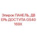 GS40169X ПАНЕЛЬ, ДВЕРЬ ДОСТУПА - Epiroc