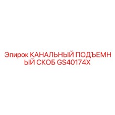 Грузоподъёмный скоб Epiroc артикул GS40174X