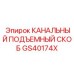Грузоподъёмный скоб Epiroc артикул GS40174X