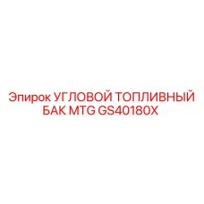 GS40180X УГЛОВОЙ ТОПЛИВНЫЙ БАК MTG Epiroc
