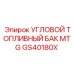 Топливный бак для буровых машин артикул GS40180X Epiroc