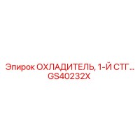 GS40232X ОХЛАДИТЕЛЬ, 1-Й СТГ Epiroc