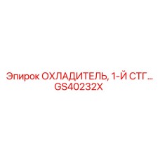 GS40232X ОХЛАДИТЕЛЬ, 1-Й СТГ Epiroc