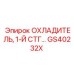 GS40232X ОХЛАДИТЕЛЬ, 1-Й СТГ Epiroc