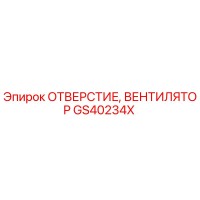 GS40234X ОТВЕРСТИЕ, ВЕНТИЛЯТОР Epiroc
