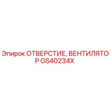 GS40234X ОТВЕРСТИЕ, ВЕНТИЛЯТОР Epiroc