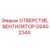 GS40234X ОТВЕРСТИЕ, ВЕНТИЛЯТОР Epiroc