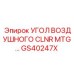Компонент системы фильтрации воздуха артикул GS40247X