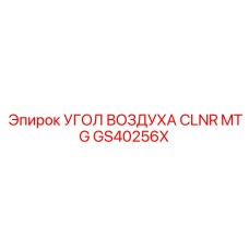 Компонент системы вентиляции артикул GS40256X Epiroc