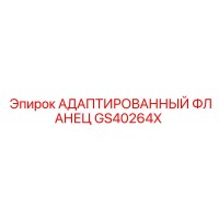 GS40264X АДАПТИРОВАННЫЙ ФЛАНЕЦ Epiroc