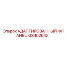 GS40264X АДАПТИРОВАННЫЙ ФЛАНЕЦ Epiroc