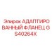 GS40264X АДАПТИРОВАННЫЙ ФЛАНЕЦ Epiroc