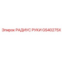 GS40275X Радиус руки Epiroc