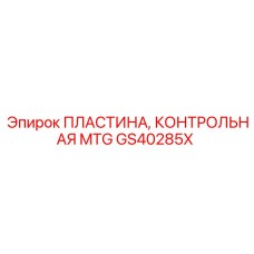 GS40285X ПЛАСТИНА, КОНТРОЛЬНАЯ MTG Epiroc