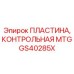 GS40285X ПЛАСТИНА, КОНТРОЛЬНАЯ MTG Epiroc