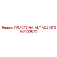 GS40361X ПЛАСТИНА, ALT ADJ MTG Epiroc