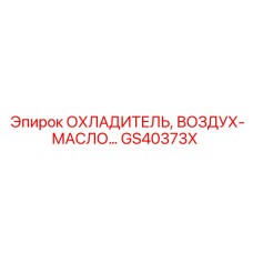 GS40373X ОХЛАДИТЕЛЬ, ВОЗДУХ-МАСЛО Epiroc