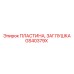 GS40379X ПЛАСТИНА, ЗАГЛУШКА Epiroc