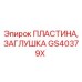 GS40379X ПЛАСТИНА, ЗАГЛУШКА Epiroc