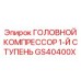 Компрессор первой ступени для буровых станков