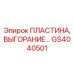GS4040501 ПЛАСТИНА, ВЫГОРАНИЕ Epiroc