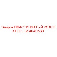 GS40405B0 ПЛАСТИНЧАТЫЙ КОЛЛЕКТОР Epiroc