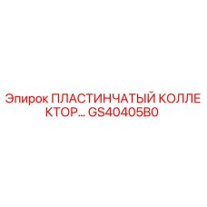 GS40405B0 ПЛАСТИНЧАТЫЙ КОЛЛЕКТОР Epiroc
