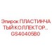 GS40405B0 ПЛАСТИНЧАТЫЙ КОЛЛЕКТОР Epiroc