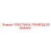 GS40406X ПЛАСТИНА, ПРИВОД Epiroc
