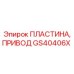 GS40406X ПЛАСТИНА, ПРИВОД Epiroc