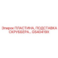 GS40419X ПЛАСТИНА, ПОДСТАВКА СКРУББЕРА Epiroc