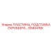 GS40419X ПЛАСТИНА, ПОДСТАВКА СКРУББЕРА Epiroc
