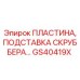 GS40419X ПЛАСТИНА, ПОДСТАВКА СКРУББЕРА Epiroc