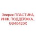 GS40420X ПЛАСТИНА, ИНЖ. ПОДДЕРЖКА Epiroc