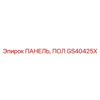 GS40425X ПАНЕЛЬ, ПОЛ - Epiroc