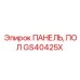 GS40425X ПАНЕЛЬ, ПОЛ - Epiroc